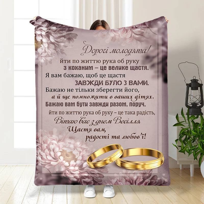 Плед 3D з побажаннями для молодят на весілля Кохання назавжди 16181 135х160 см yL., фото 1