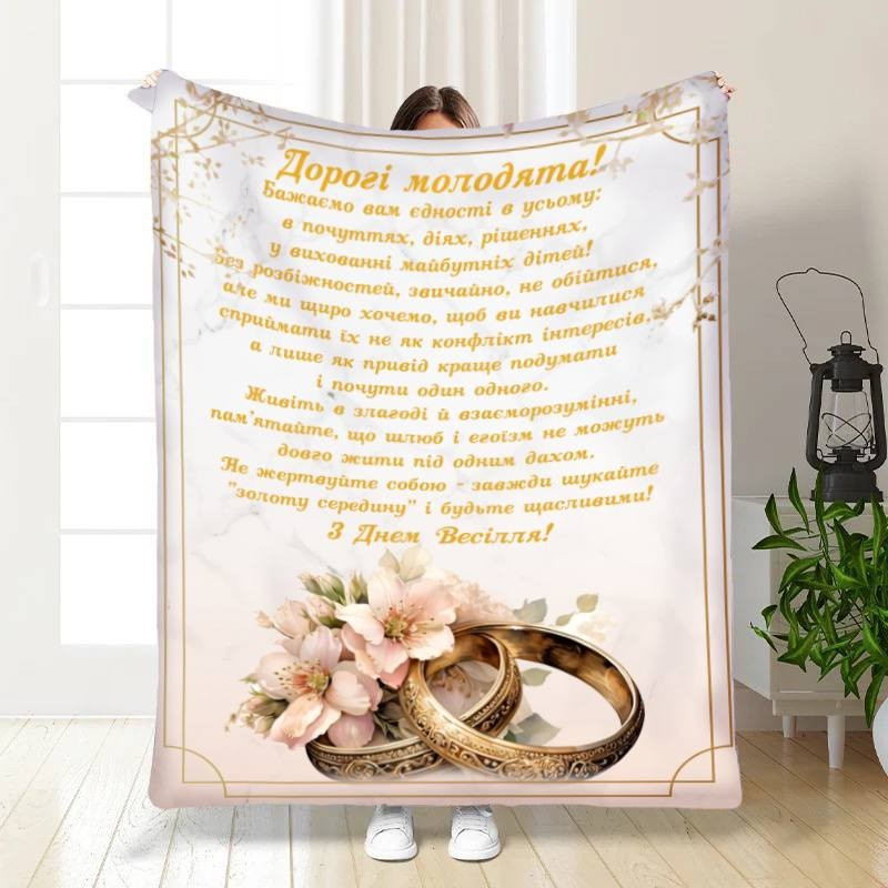Плед 3D з побажаннями для молодят Спільний шлях 16312 135х160 см yL., фото 1