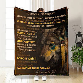 Плед 3D з побажаннями для тата Геройське Полотно 16585 160х200 см ly