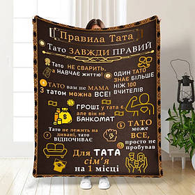 Плед 3D з побажаннями для тата Татові правила 16630 160х200 см yL.