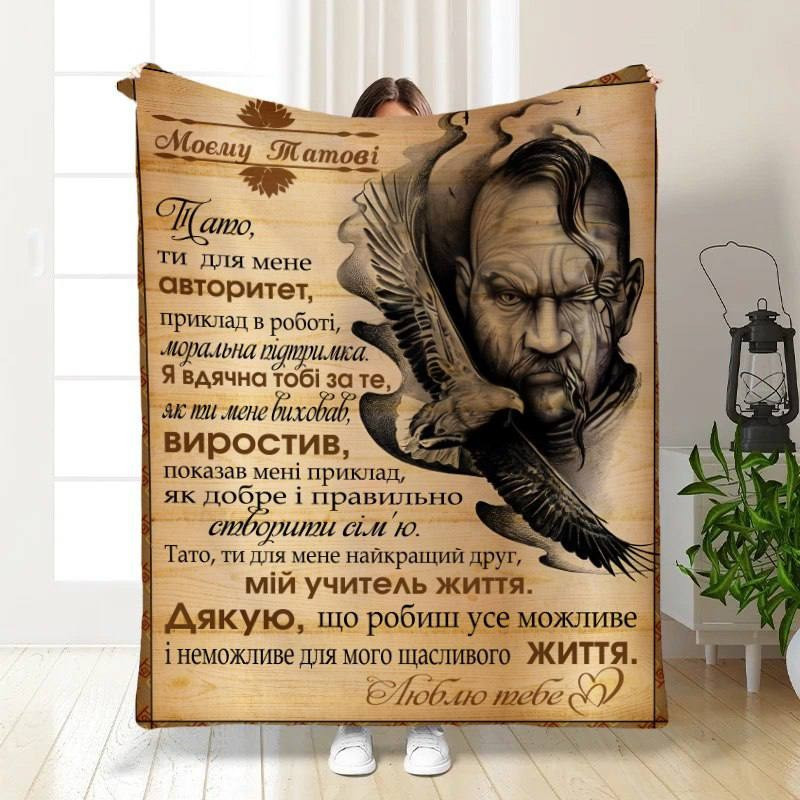 Плед 3D з побажаннями для тата Батьківська Броня 30500 180х215 см yL., фото 1