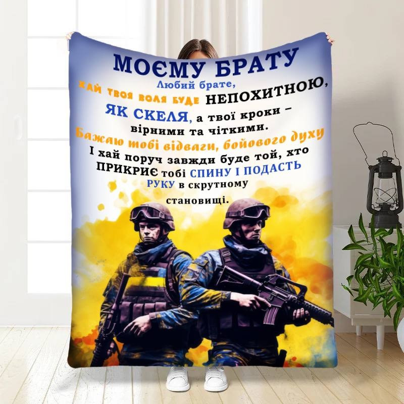 Плед 3D з побажаннями для побратима Мій брат мій побратим 16657 135х160 см yL., фото 1