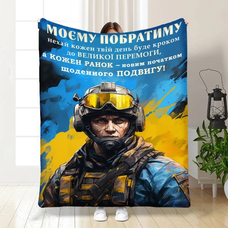 Плед 3D з побажаннями для побратима Сміливому Побратиму 16649 160х200 см yL., фото 1