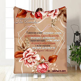 Плед 3D з побажаннями для батьків Домашній Вогник 16560 160х200 см yL.