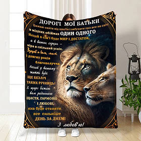 Плед 3D з побажаннями для батьків Дорогі мої батьки 16836 160х200 см yL.