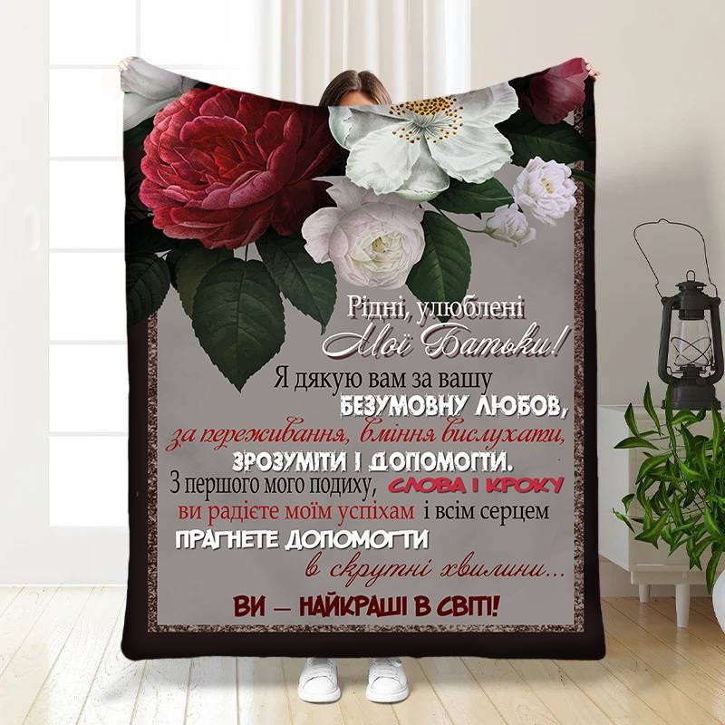 Плед 3D з побажаннями для батьків Батьківська Любов 16563 135х160 см yL., фото 1