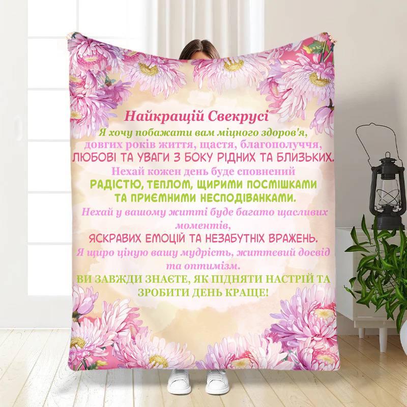 Плед 3D з побажаннями для свекрухи Найкращій Свекрусі 16858 160х200 см yL., фото 1