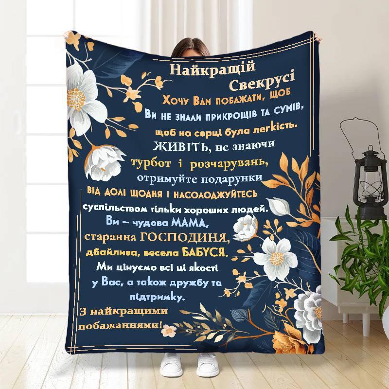 Плед 3D з побажаннями для свекрухи Найкращій Свекрусі Ніжність 16863 135х160 см yL., фото 1