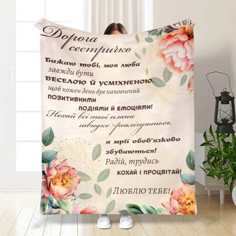 Плед 3D з побажаннями для сестри "Дорога сестричка" 30265 180х215 см yL., фото 1