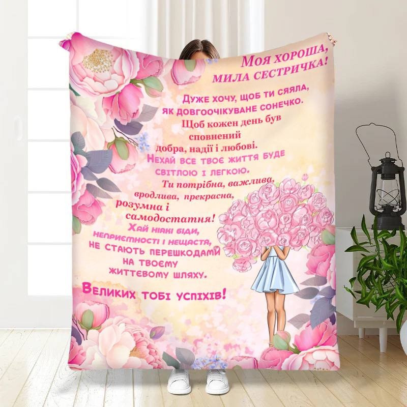 Плед 3D з побажаннями для сестри "Моя хороша мила сестричка" 30281 180х215 см yL., фото 1