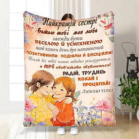 Плед 3D з побажаннями для сестри Сестричка - моя підтримка 16730 160х200 см yL.