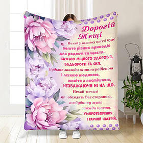 Плед 3D з побажаннями для тещі Найкращій тещі Букет піон 16872 160х200 см yL.