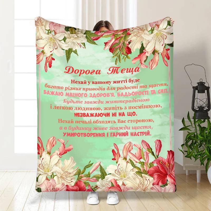 Плед 3D з побажаннями для тещі Найкращій Тещі Букет Лілій 16886 160х200 см yL., фото 1