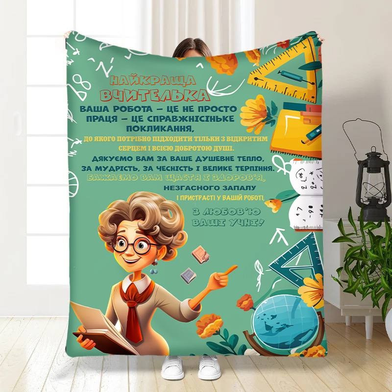 Плед 3D з побажаннями для вчительки Найкраща вчителька 16811 135х160 см yL., фото 1
