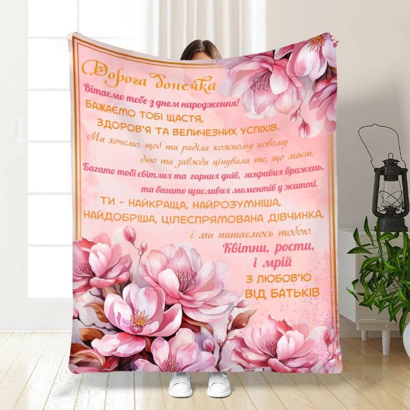 Плед 3D з побажаннями з днем народження для доньки Найріднішій донечці 16773 135х160 см yL., фото 1