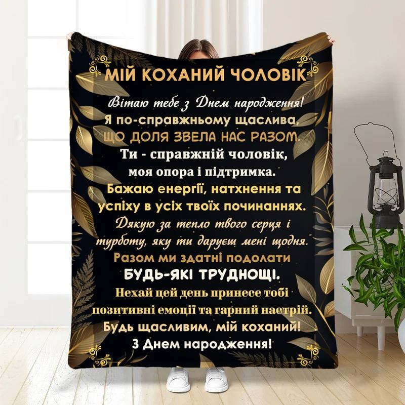 Плед 3D з побажаннями з днем народження для чоловіка Улюблений чоловік 16780 160х200 см ly