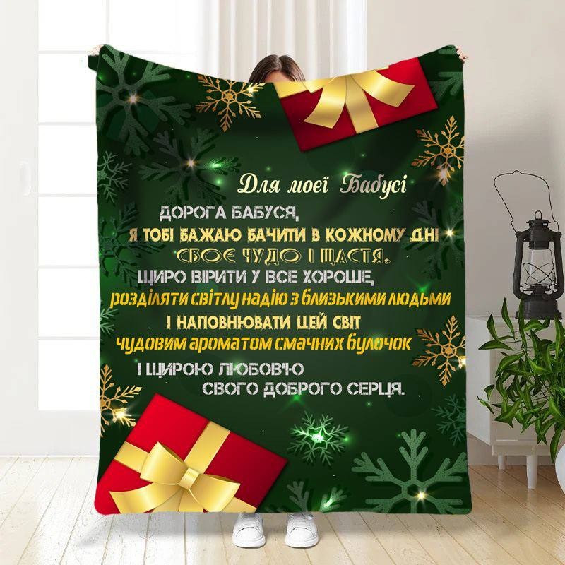 Плед 3D новорічний зі своїми побажаннями для бабусі Моя Бабуся 15491 135х160 см yL., фото 1