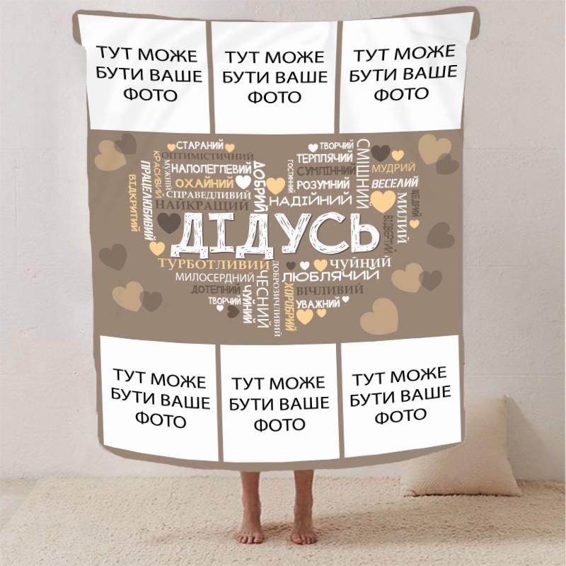Плед 3D зі своїм фото "Любов до дідуся" на 6 фото 13147 160х200 см ly