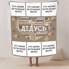 Плед 3D зі своїм фото "Любов до дідуся" на 6 фото 13147 160х200 см ly