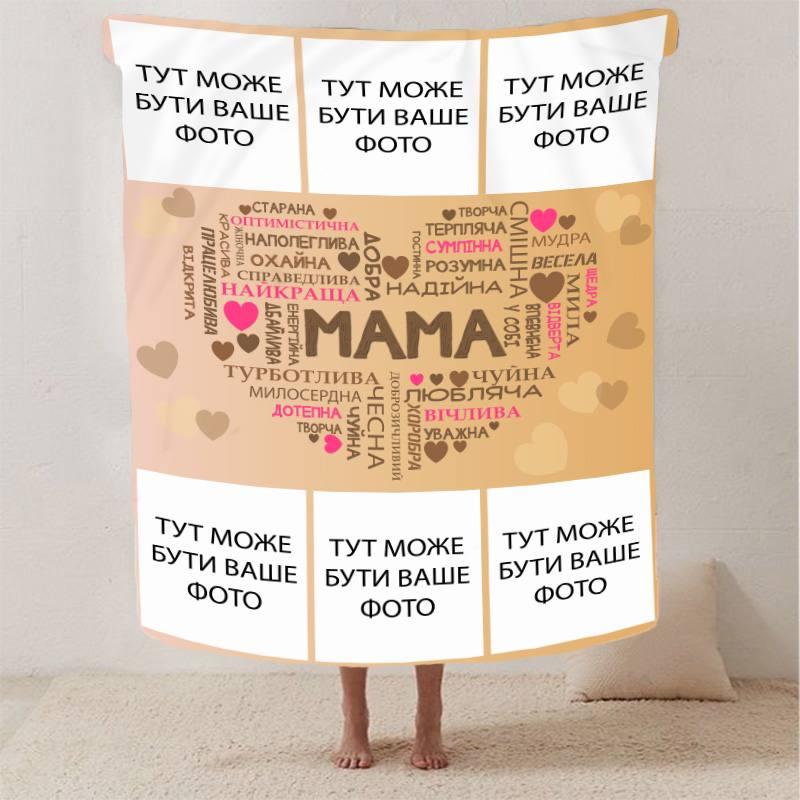 Плед 3D зі своїм фото "Кохання до мами" на 6 фото 13144 160х200 см ly