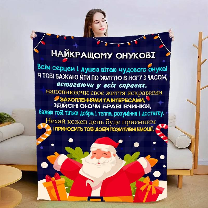 Плед 3D новорічний зі своїми побажаннями для онука "Для Мого Онука" 30088 180х215 см yL., фото 1