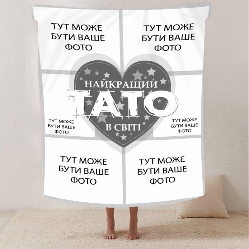 Плед 3D зі своїм фото "Найкращий тато" на 6 фото 13141 160х200 см ly