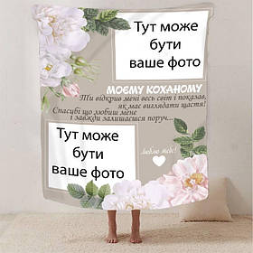 Плед 3D зі своїм фото для коханого "Моєму коханому" 13248 160х200 см ly