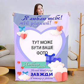 Плед 3D зі своїм фото для коханого Люблю лише тебе 13479 160х200 см ly