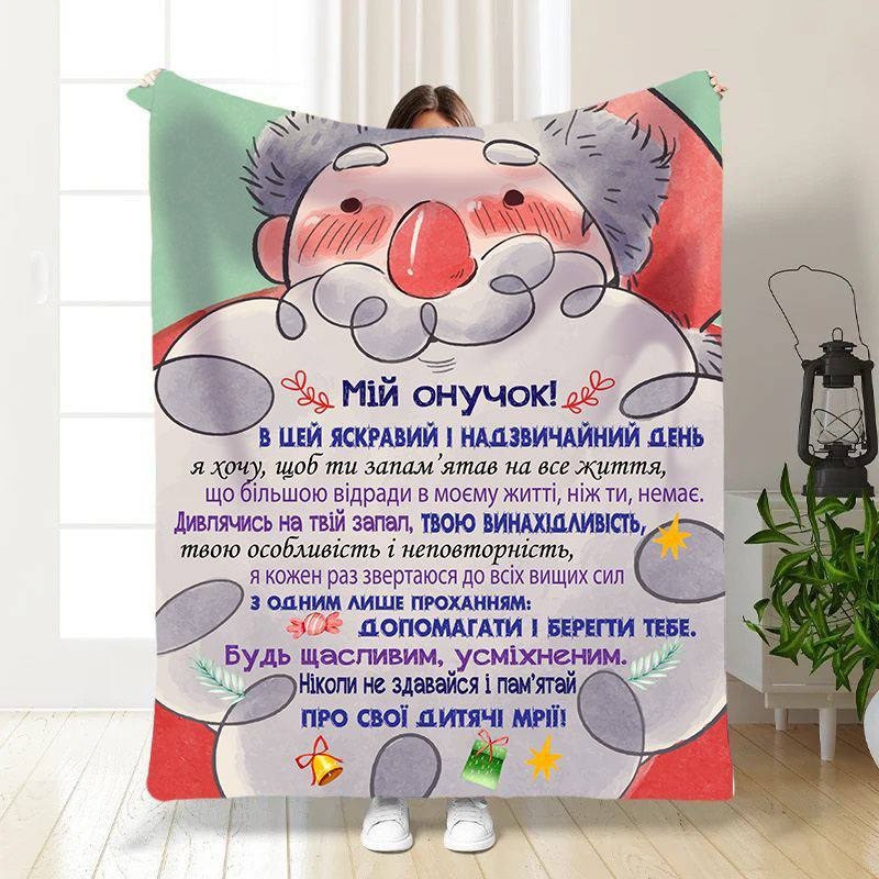 Плед 3D новорічний зі своїми побажаннями для онука Мій Онук 15500 135х160 см yL., фото 1