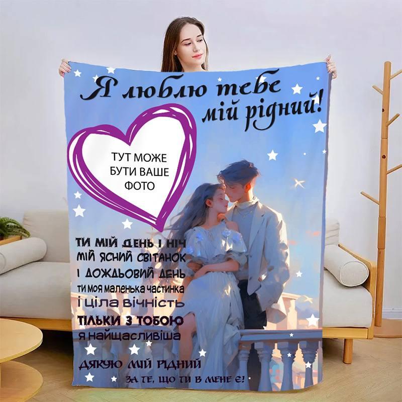 Плед 3D зі своїм фото для коханого Теплі обійми коханої 13470 160х200 см ly