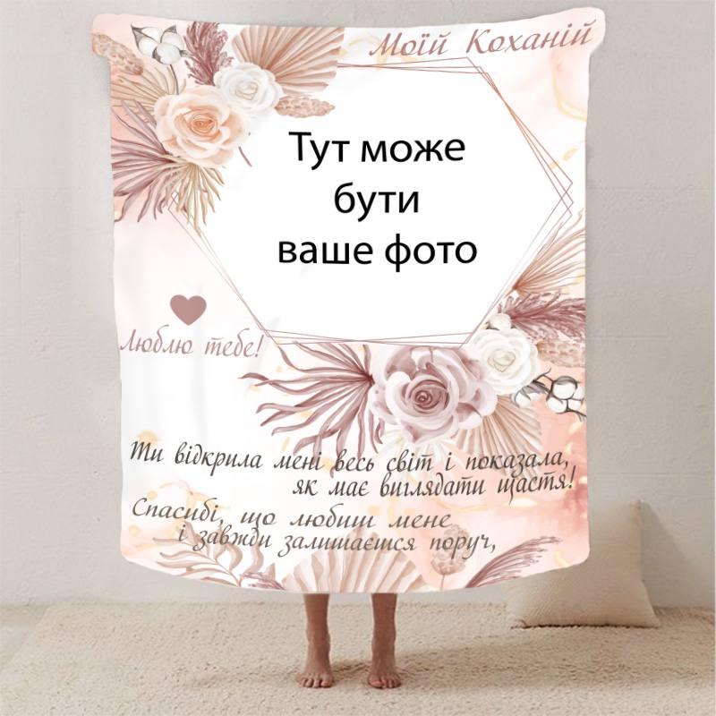 Плед 3D зі своїм фото для коханої "Моїй коханій" з 1 фото 13183 160х200 см ly