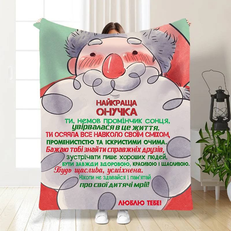 Плед 3D новорічний зі своїми побажаннями для внучки Моя онучка 15538 160х200 см yL., фото 1