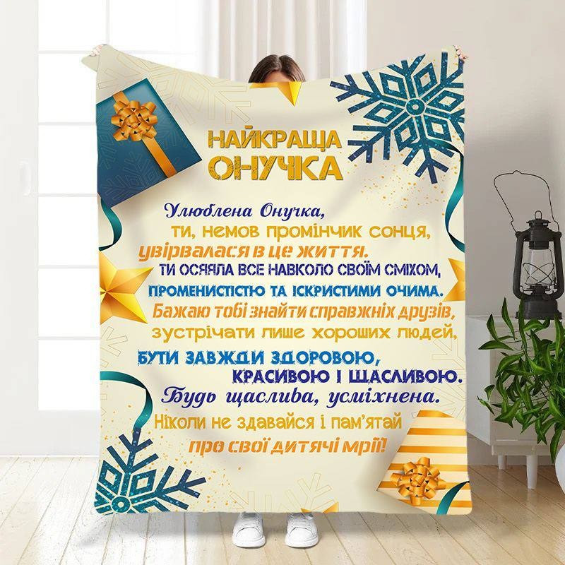 Плед 3D новорічний зі своїми побажаннями для внучки Святкові подарунки для онучки 15508 160х200 см yL., фото 1