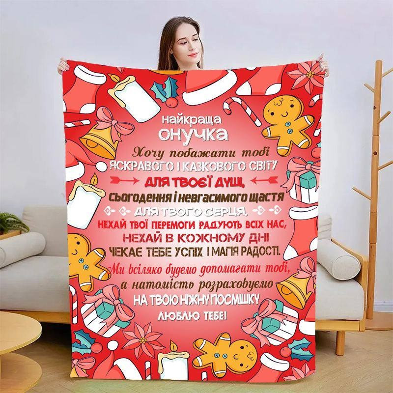 Плед 3D новорічний зі своїми побажаннями для онуки Яскраві спогади 30109 180х215 см yL., фото 1