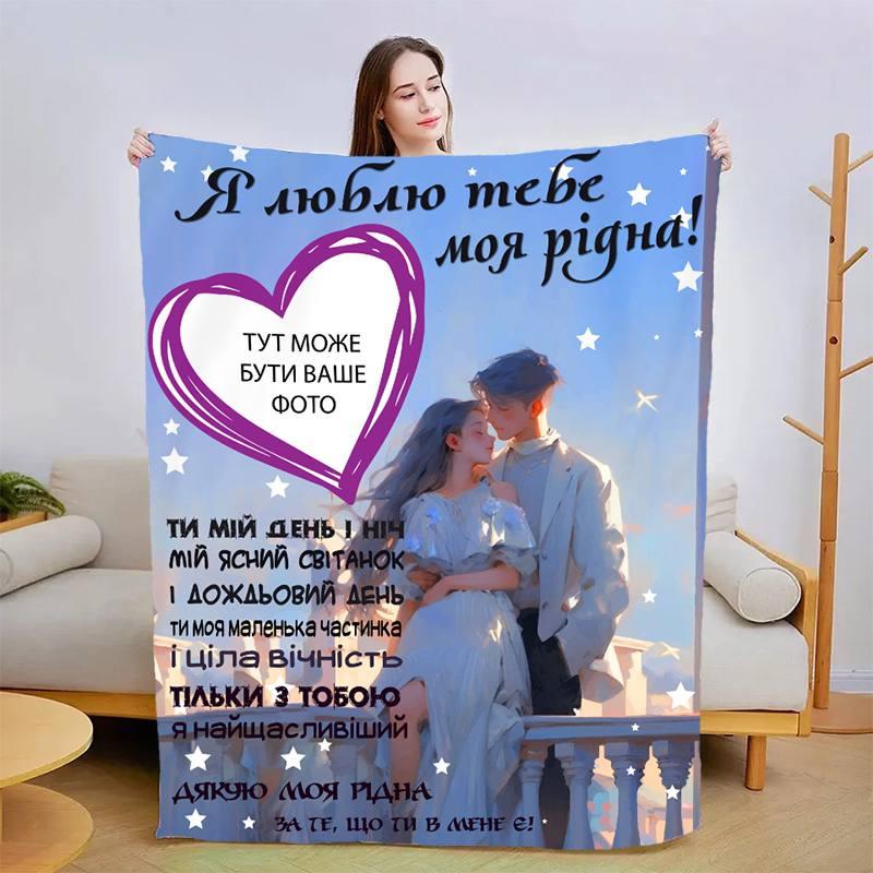 Плед 3D зі своїм фото для коханої Теплі обійми коханого 13467 160х200 см ly