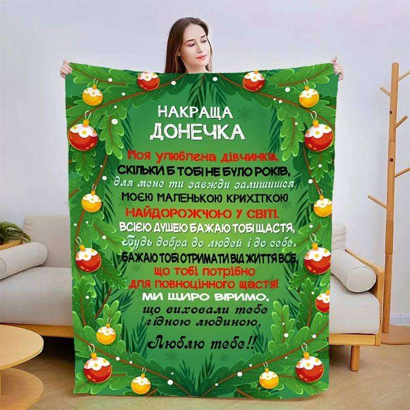 Плед 3D новорічний зі своїми побажаннями для дочки "Новорічні мрії" 15123 160х200 см yL., фото 1