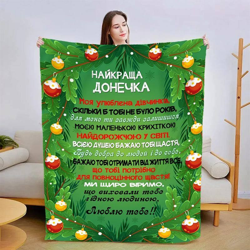 Плед 3D новорічний зі своїми побажаннями для доньки Новорічні мрії 15346 135х160 см yL., фото 1