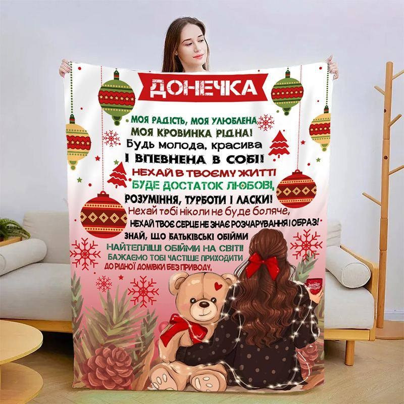 Плед 3D новорічний зі своїми побажаннями для доньки Подарунок щастя 30105 180х215 см yL., фото 1