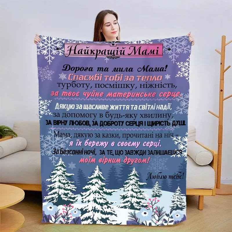 Плед 3D новорічний зі своїми побажаннями для мами "Сніжна любов" 15079 135х160 см yL., фото 1