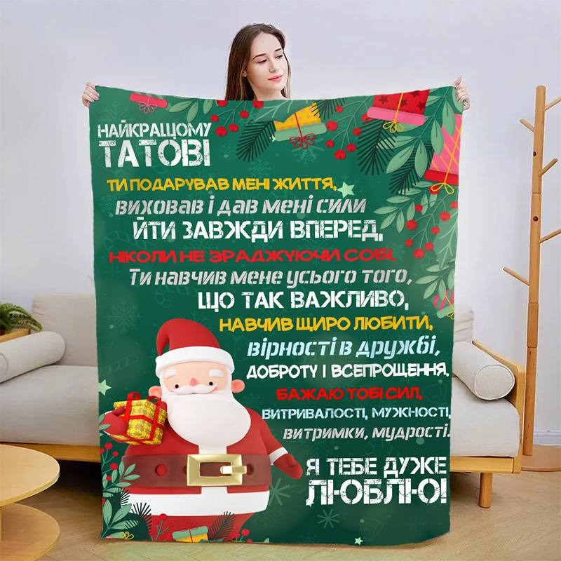 Плед 3D новорічний зі своїми побажаннями для тата "Новорічні спогади" 15100 135х160 см yL., фото 1