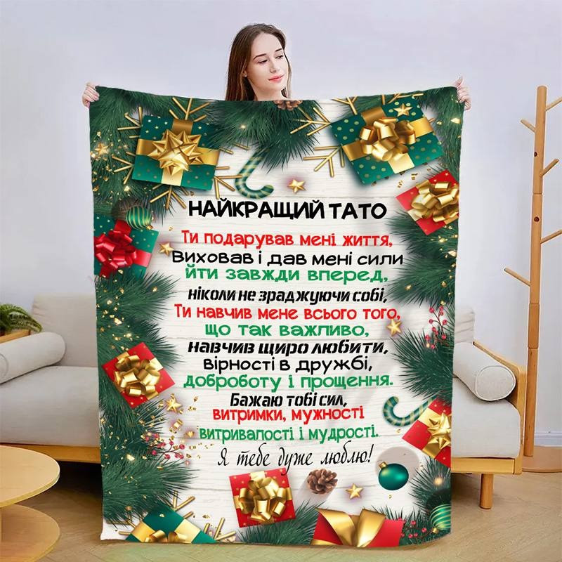 Плед 3D новорічний зі своїми побажаннями для тата "Новорічна казка для тата" 15102 160х200 см yL., фото 1