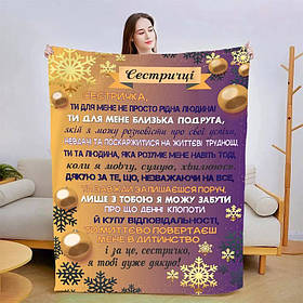 Плед 3D новорічний зі своїми побажаннями для сестри Зіркові побажання 15156 160х200 см yL.