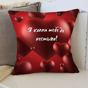 Подушка 3D "Кохаю до нестями" 3359_D 15740 35х35 см yL.