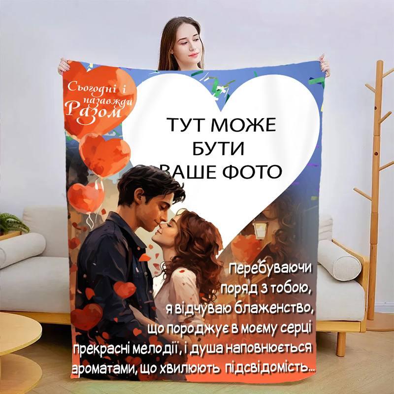 Плед 3D зі своїм фото Серце, що любить 13482 160х200 см ly
