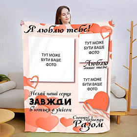 Плед 3D зі своїм фото Сьогодні і назавжди 13473 160х200 см ly