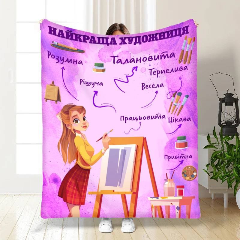 Плед 3D професійний Найкраща художниця 16799 135х160 см yL., фото 1