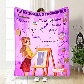 Плед 3D професійний Найкраща художниця 16798 160х200 см yL.