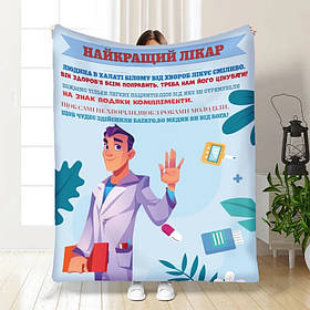 Плед 3D професійний Найкращий лікар 16804 160х200 см yL.