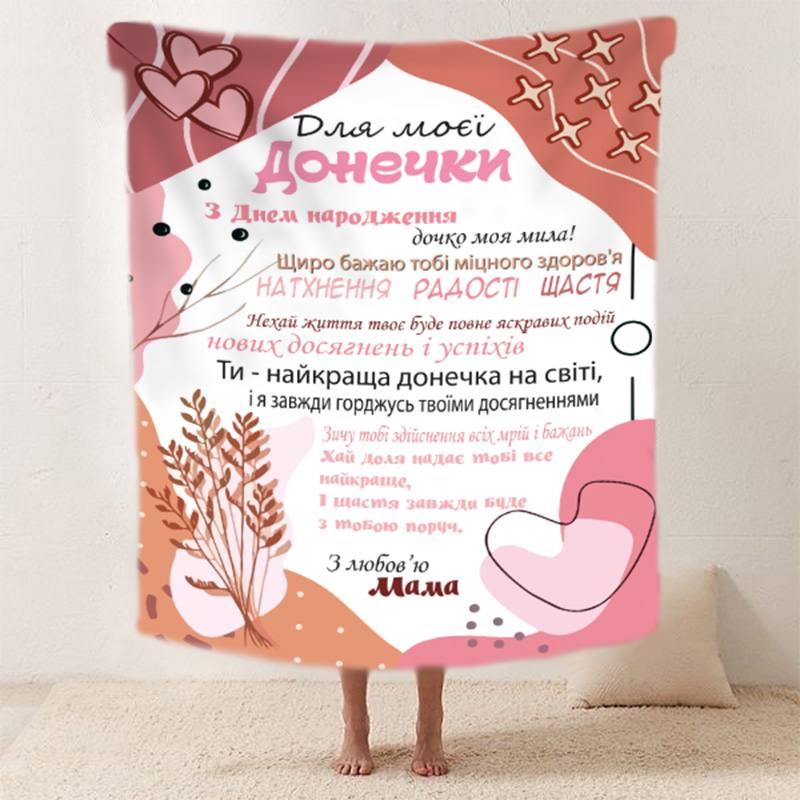 Плед 3D зі своїми побажаннями "Для моєї донечки З Днем Народження" 29677 180х215 см yL., фото 1