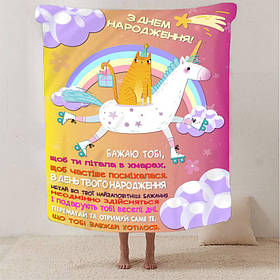 Плед 3D зі своїми побажаннями "З Днем Народження" 13356 160х200 см yL.